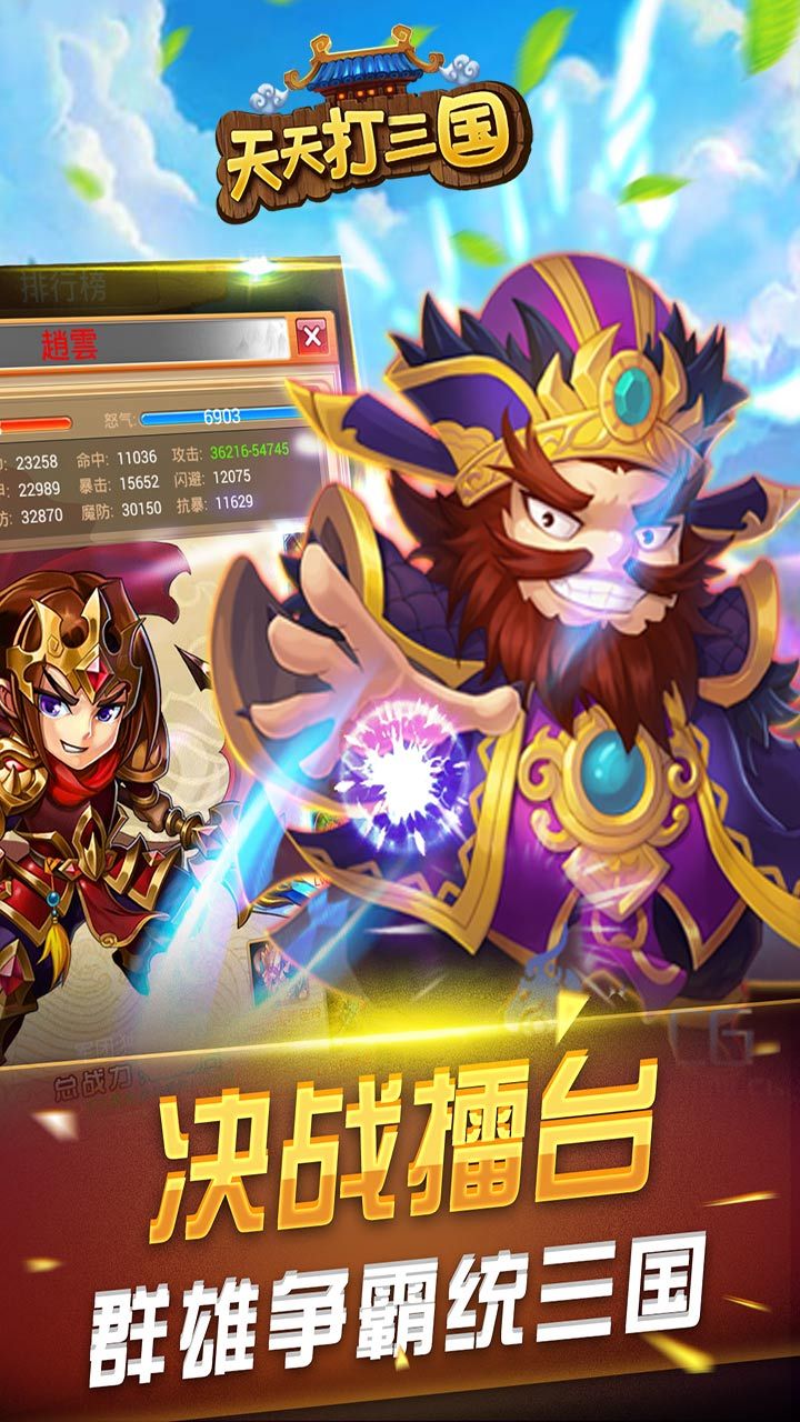 天天打三国手游