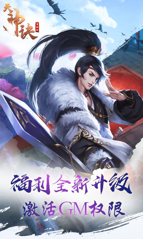 天神诀GM手游