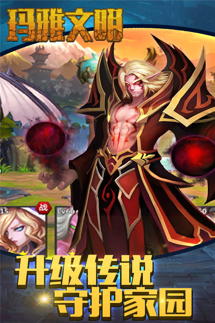 玛雅文明手游