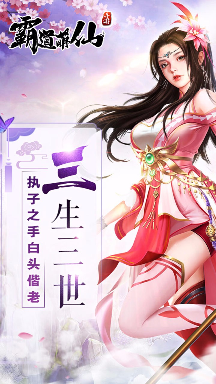 霸道萌仙手游