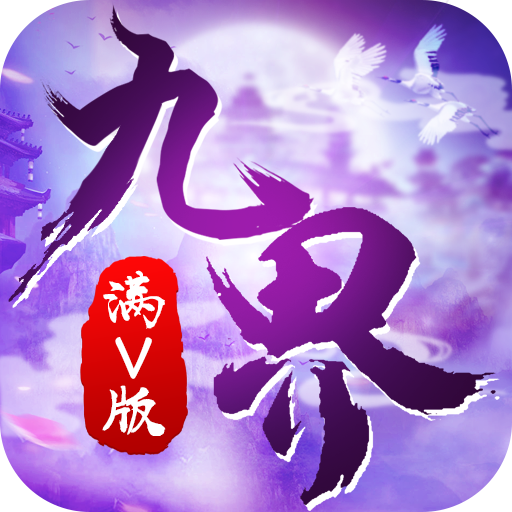 九界伏魔录满V手游