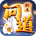 斩魔问道BT手游