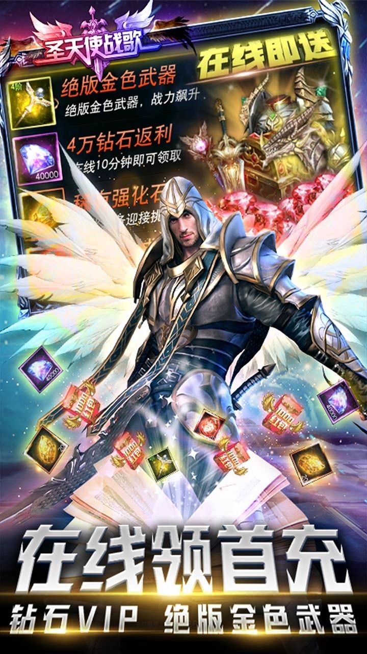 圣天使战歌BT送1000红包满V版手游