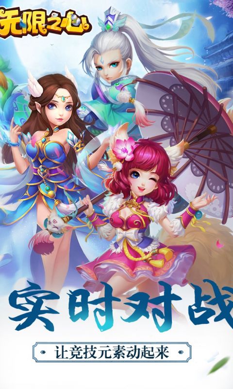无限之心手游