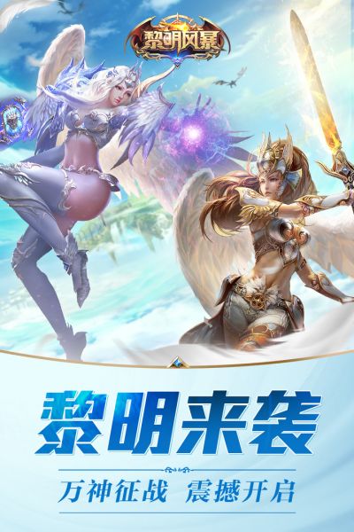 黎明风暴BT商城高返版手游