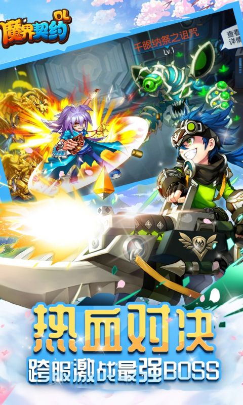 魔界契约OL手游