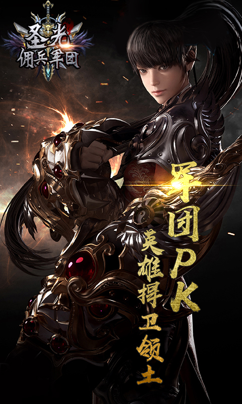 圣光佣兵军团手游