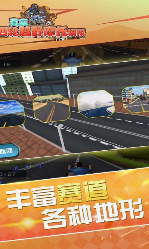 真实4轮越野摩托模拟手游