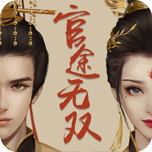 官途无双手游