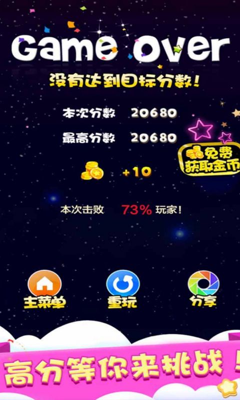 天天星消灭手游