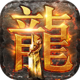霆锋屠龙手游