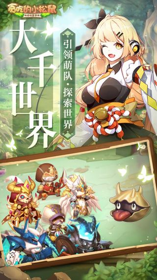 贪吃的小松鼠手游