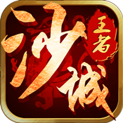 王者沙城手游
