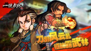 一统武林手游