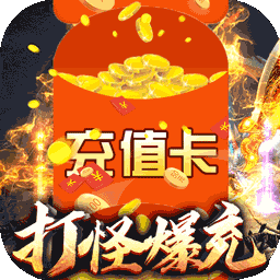 横行天下BT无门槛送充手游