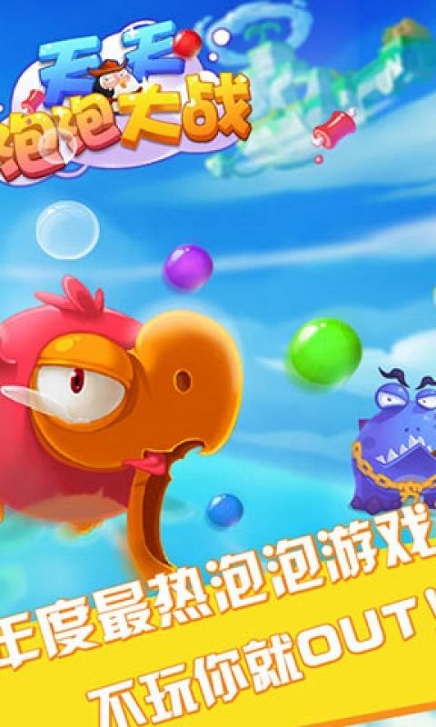 天天泡泡大战手游