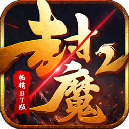 封魔2畅销BT版手游