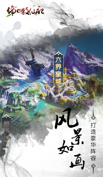 缔牧仙记手游