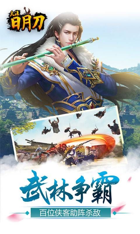 天涯日月刀手游