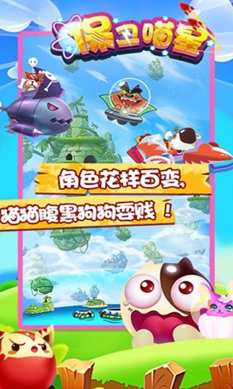 保卫喵星手游