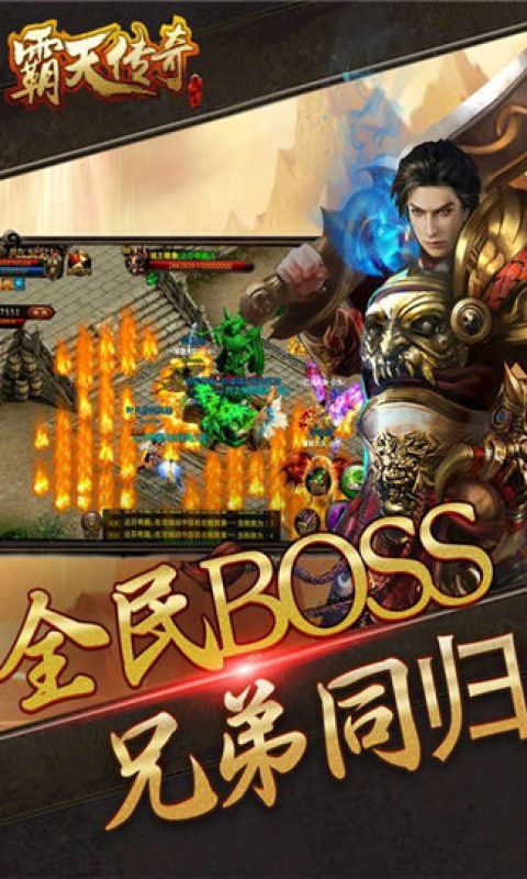 霸天传奇手游