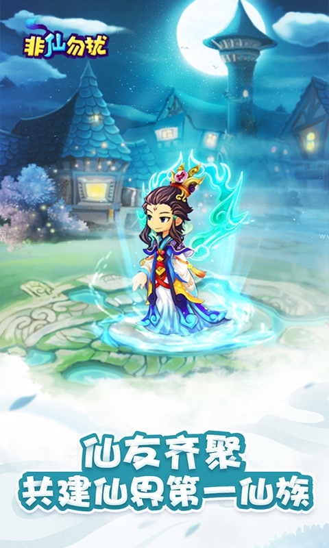 新非仙勿扰手游