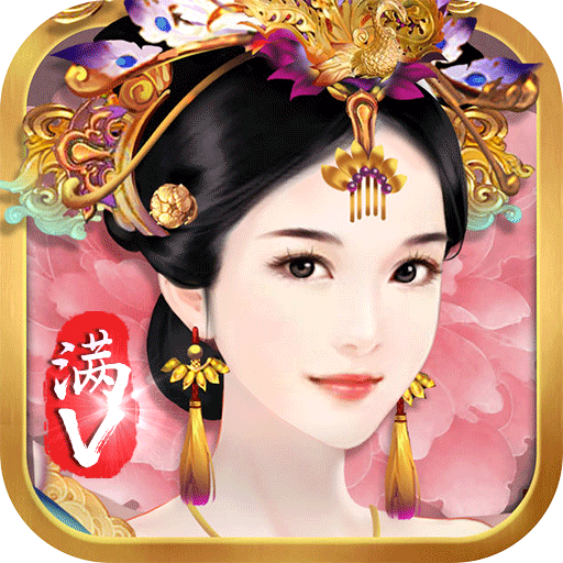 宠妃不要惹手游