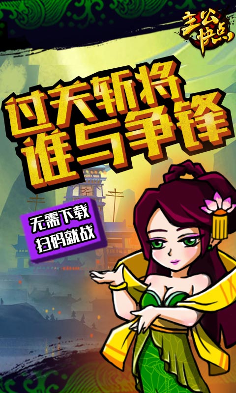 主公快跑钻石版手游