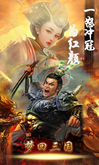 梦回三国手游
