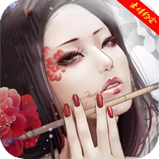 我叫潘金莲网红版满V手游
