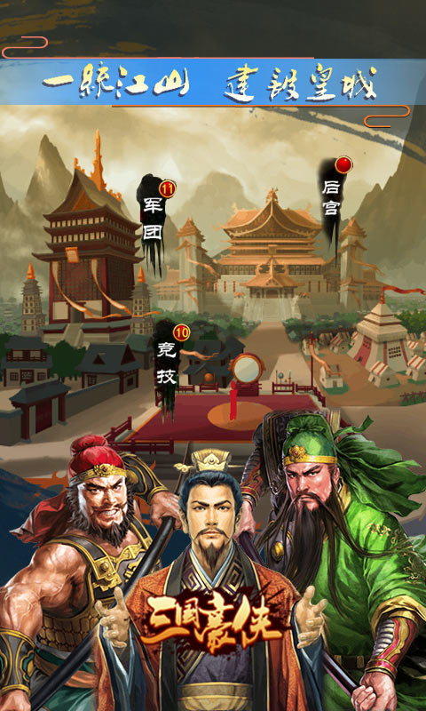 三国豪侠手游