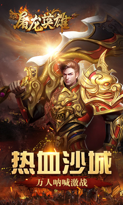 屠龙英雄手游