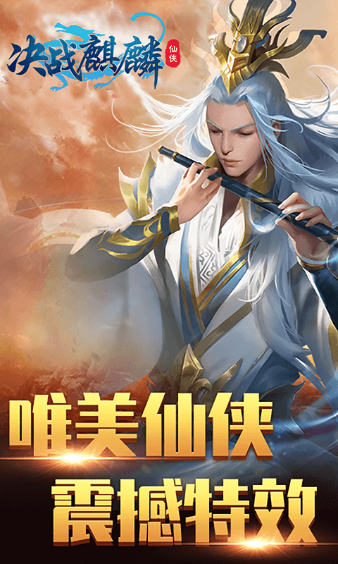 决战麒麟手游