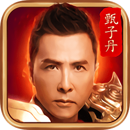 甄子丹传奇手游