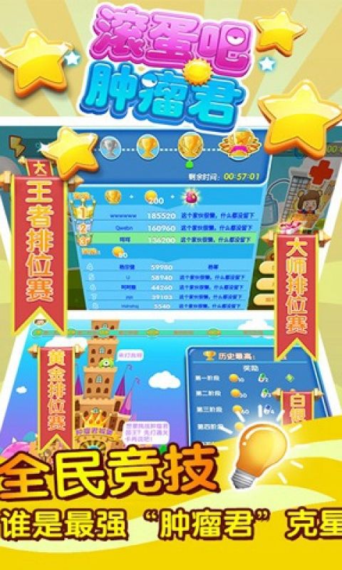 滚蛋吧肿瘤君手游