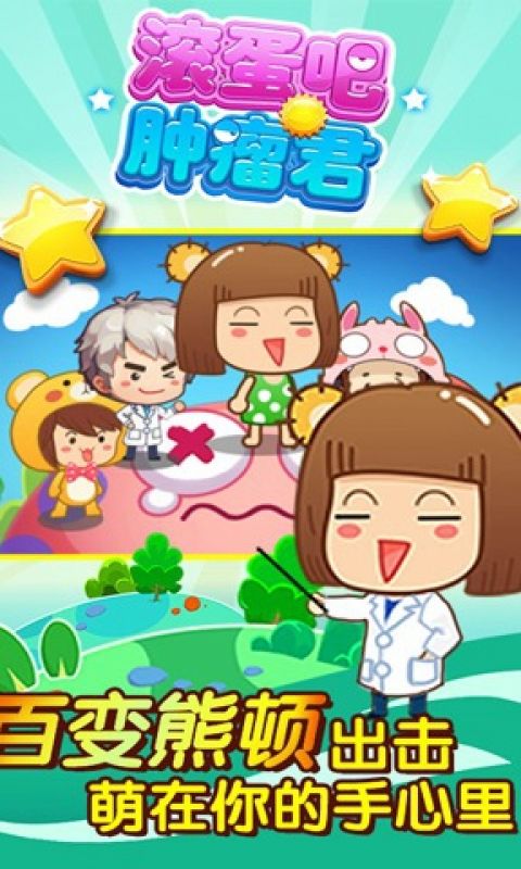 滚蛋吧肿瘤君手游