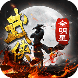武侠全明星手游