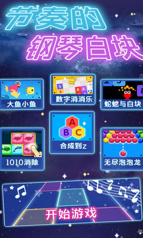 节奏的钢琴白块手游