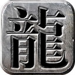龙城霸业BT战神切割手游