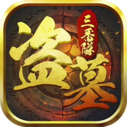盗墓三番队手游