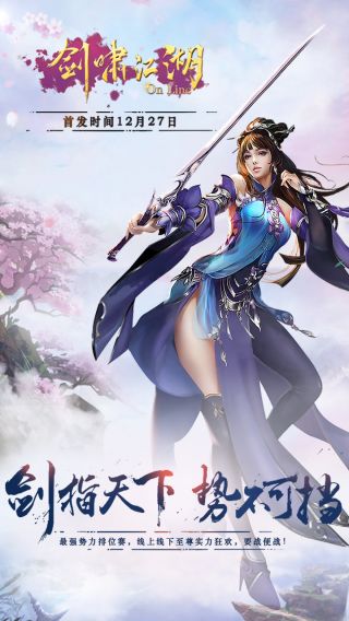 剑啸江湖手游