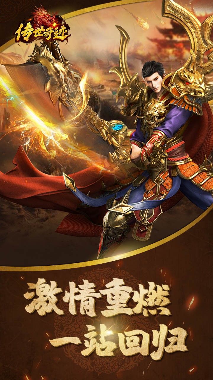传世奇迹手游