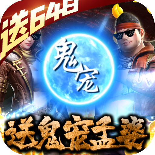 古墓迷城BT送648充值手游