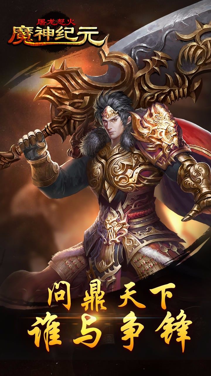 魔神纪元手游