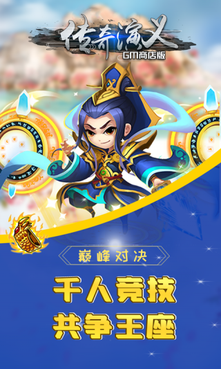 传奇演义BTGM商店版手游