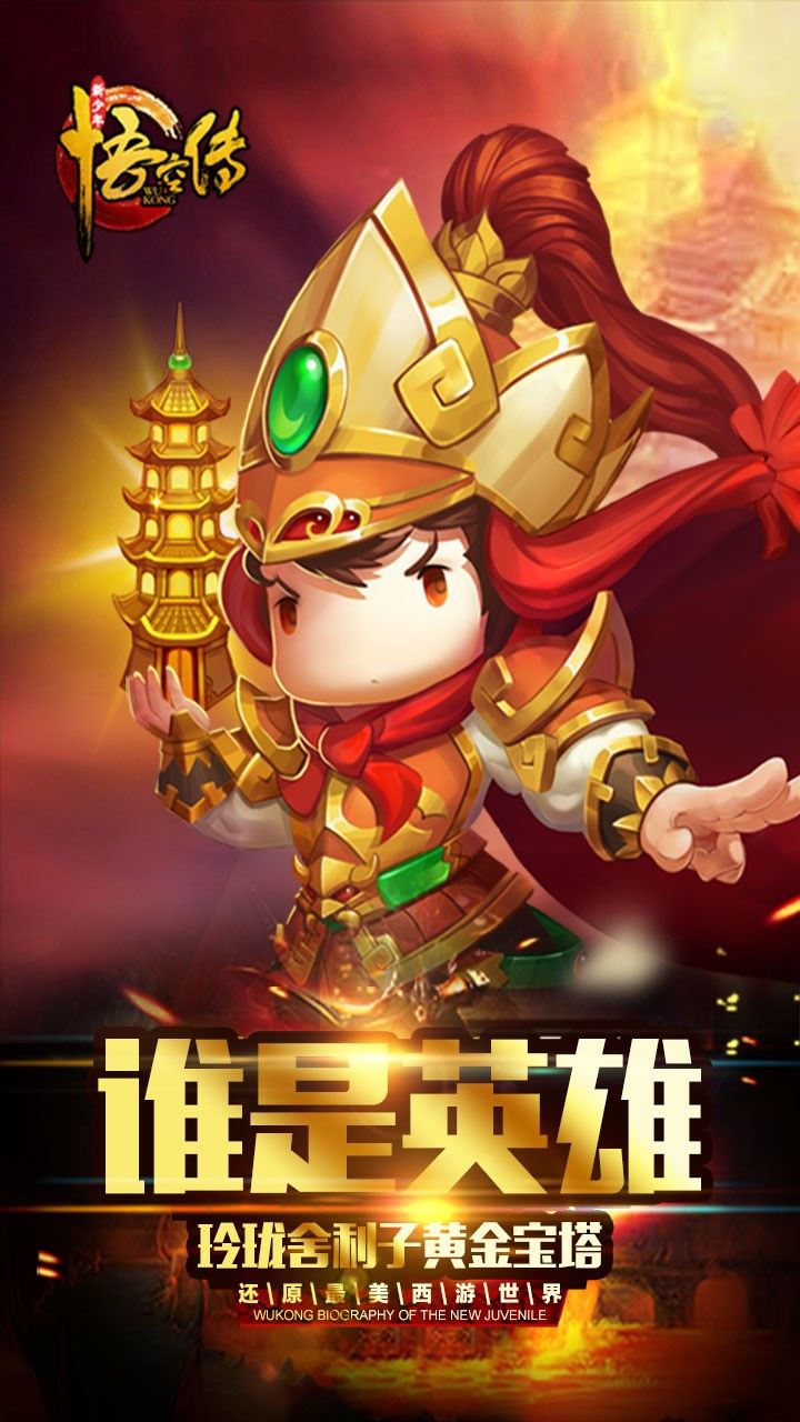 悟空传手游