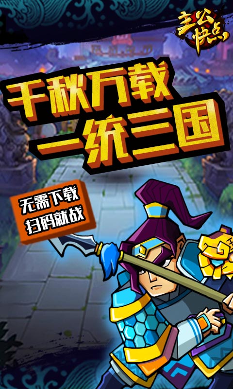 主公快跑钻石版手游