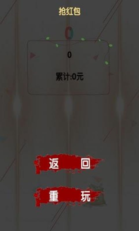 死亡抢红包手游