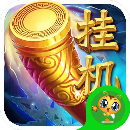 挂机西游满V手游