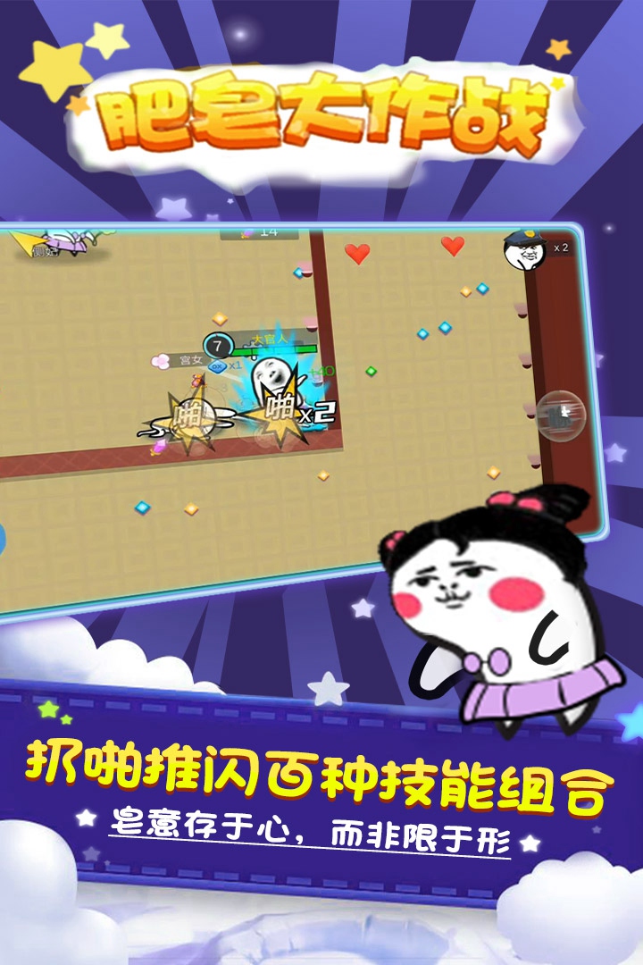 肥皂大作战2手游